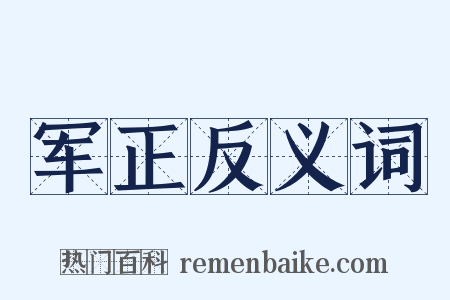 军正反义词是什么意思的图片
